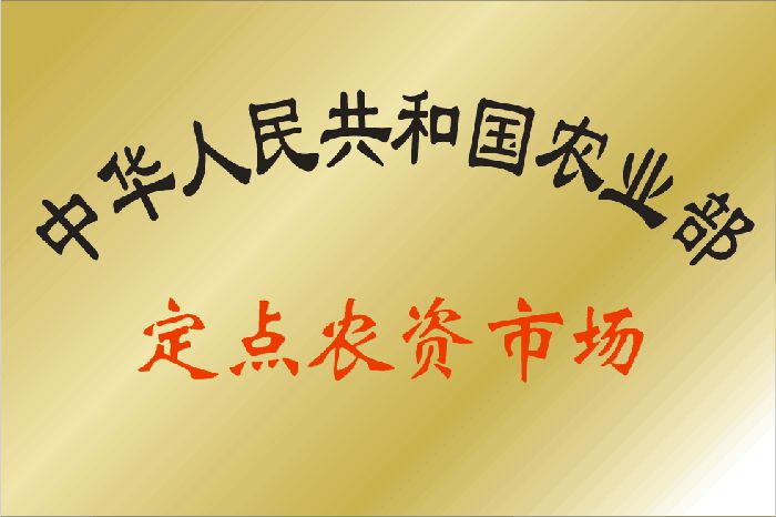 農(nóng)業(yè)部定點(diǎn)農(nóng)資市場