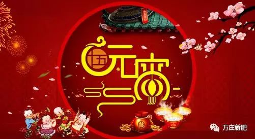 安陽萬莊新肥科技有限公司祝大家元宵節(jié)快樂！